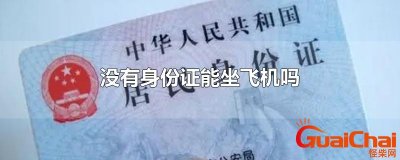 ​坐飞机需要什么证件要护照吗？坐飞机需要什么证件不出国