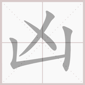 凶的拼音（凶的拼音是什么）