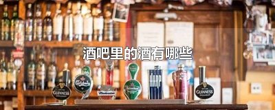 ​酒吧里的酒有哪些