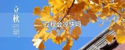 ​立秋以后会凉快点吗 立秋后会凉快些吗