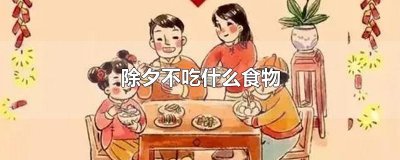 ​除夕不吃什么食物