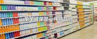 ​单笔订单是一件商品吗