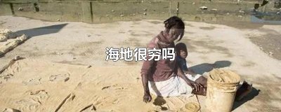 ​海地很穷吗