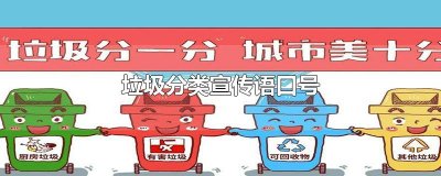 ​垃圾分类宣传语口号