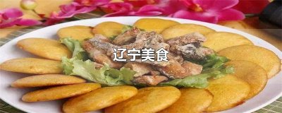 ​辽宁美食