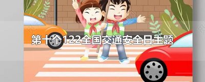 ​第十个122全国交通安全日主题