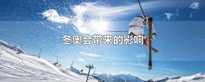 ​冬奥会带来的影响