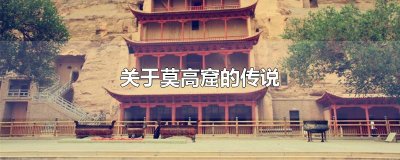 ​关于莫高窟的传说