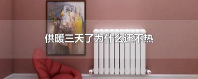 ​供暖三天了为什么还不热