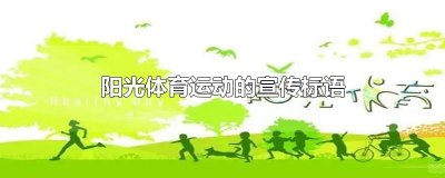 ​阳光体育运动的宣传标语