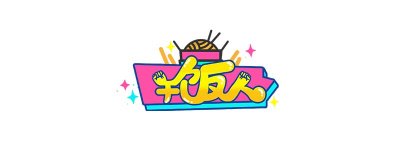 ​干饭是什么意思