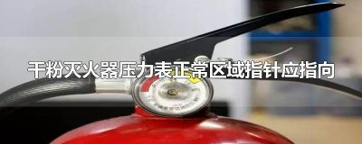 ​干粉灭火器压力表正常区域指针应指向