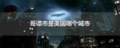 ​哥谭市是美国哪个城市