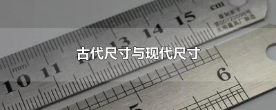 ​古代尺寸与现代尺寸
