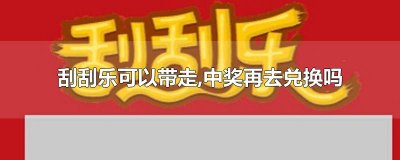 ​刮刮乐可以带走,中奖再去兑换吗