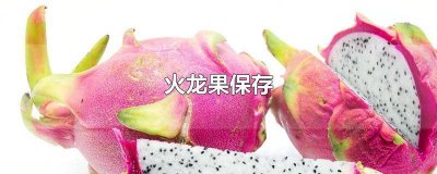 ​火龙果保存要套袋子吗 火龙果保存用不用去塑料袋