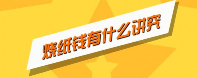 家里烧纸钱有讲究 这三点要注意了