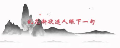 ​乱花渐欲迷人眼下一句