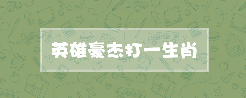 英雄豪杰打一生肖