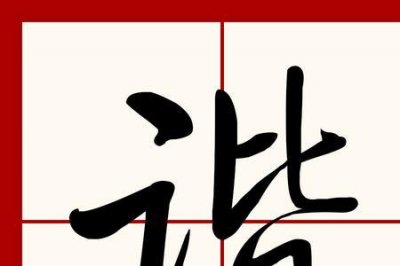 ​和谐的谐字怎么组词