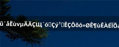 ​请问农村所谓的那些大师驱鬼，是怎么回事儿世上真有鬼