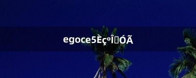 ​egoce5如何使用（ego使用方法)