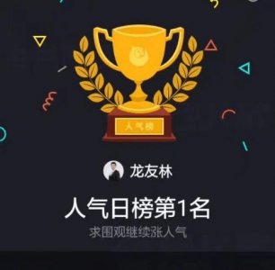 ​全民K歌全国人气日榜出炉：龙友林获第一名