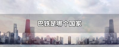 ​巴铁是哪个国家