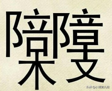 ​眼力测试：只有一张图，能找出18个汉字算你厉害