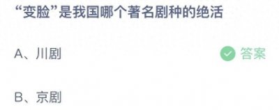 ​变脸是我国哪个著名剧种的绝活是川剧还是京剧？今天蚂蚁庄园11月4日答案