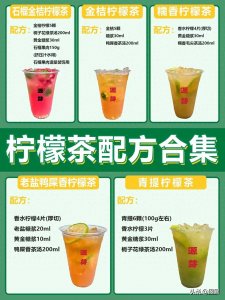 ​奶茶店夏季热卖爆款手打柠檬茶做法教程配方
