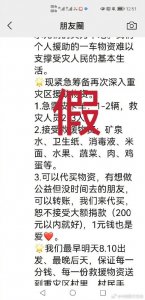 ​转扩周知！警惕假冒救援队面向社会募捐骗局！