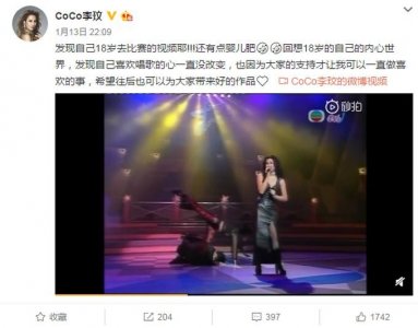 ​李玟晒18岁比赛视频 歌迷：原来CoCo18岁时长这样