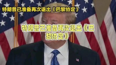 ​《<巴黎协定>：全球气候治理的关键里程碑》