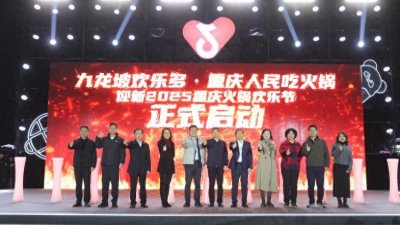 ​共赴热辣盛宴！2025重庆火锅欢乐节开“涮”