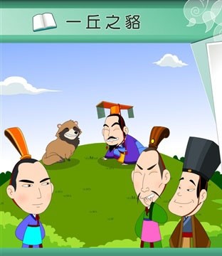 “一丘之貉”说的就是这种动物