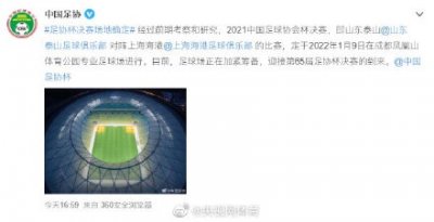 ​足协杯决赛场地确定