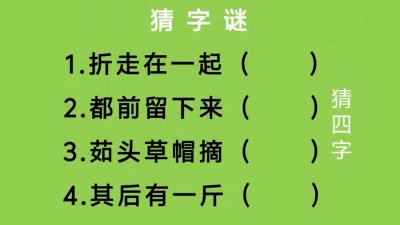 ​猜字谜：折走在一起、都前留下来、茹头草帽摘、其后有一斤...