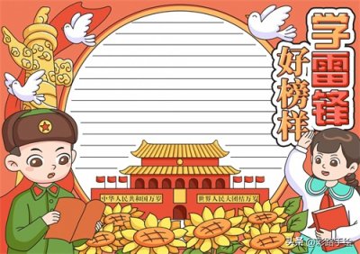 ​手抄报模版——学雷锋好榜样