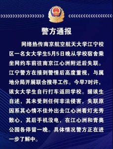 ​警方通报南航女生失联：未受不法侵害，2公园各停留一晚