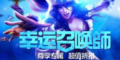​LOL幸运召唤师4月活动网址：一折皮肤一览表