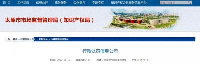 ​太原市市场监管局行政处罚信息公示（太原维刚实验学校）