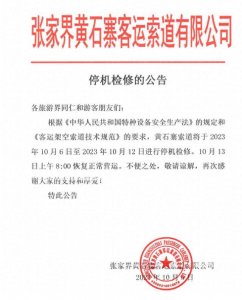 ​张家界黄石寨索道6日起停运检修，13日恢复营运