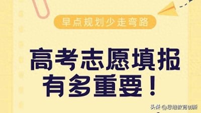 ​孩子高考分没过本科线，志愿咋报才不亏？家长必看！