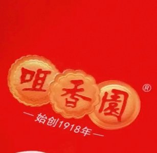 ​中山最有名的百年老字号～咀香园