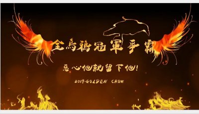 ​天涯一年一度的金乌鸦奖落幕，李小璐、江一燕争夺冠军