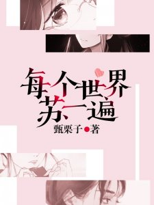 ​荐书《每个世界苏一遍》快穿爽文，闻樱玩转13个世界有名又有钱