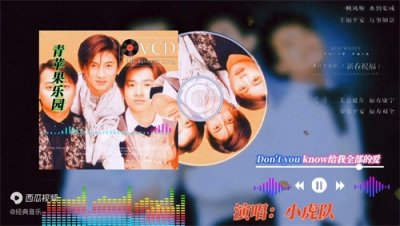 ​一起重温小虎队这首《青苹果乐园》无人超越的经典