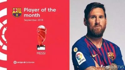 ​梅西当选西甲9月最佳球员