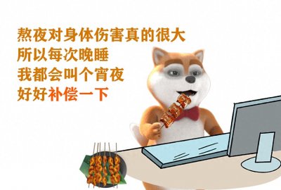 ​新鲜出炉熬夜表情包
